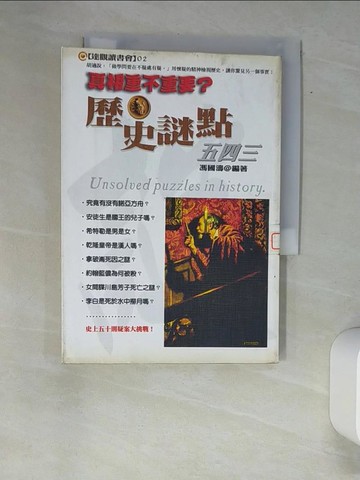 【書寶二手書T2／歷史_XAW】真相重不重要?歷史謎點五四三_馮國濤