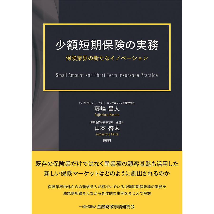 少額短期保険の実務 保険業界の新たなイノベーション