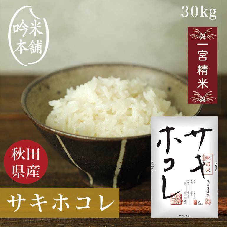 サキホコレ 30kg 送料無料 白米 秋田県産 米 5kg×6 単一原料米 令和5年産