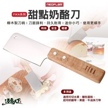 NEOFLAM FIKA系列 甜點奶酪刀 餐具 廚具 甜點刀 露營