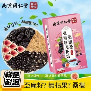 🎀桃園出貨 北京同仁堂 亞麻籽 無花果茶 桑葚 黑枸杞 玫瑰花 養生茶  包泡水 40包