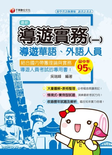 【電子書】109年導遊實務(一)[導遊 ／領隊人員](千華)