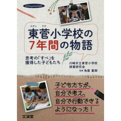 東菅小学校の7年間の物語 思考の すべ を獲得した子どもたち