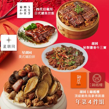 【胡同】年菜4件組(頂級鮑魚烏蔘佛跳牆+日式鰻魚炊飯+美式豬肋排+秘製醬香牛三寶)(年菜/年貨)