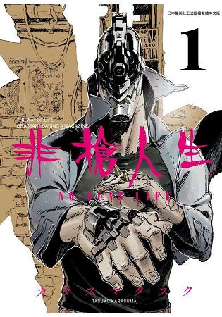 非槍人生 NO GUNS LIFE(01)