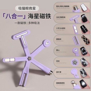 『臺灣出貨』八合一海星磁鐵貓眼美甲神器玻璃珠強力甲油強磁吸鐵石美甲磁鐵✨好物甄選