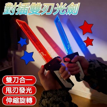隔日達現貨 安全材質 對插發光雙刃 雙刀流發光伸縮光劍 伸縮雙刃劍 伸縮光劍玩具 玩具 刀劍死侍武士 二閤一伸縮光劍