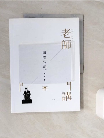 【書寶二手書T2／進修考試_Z1T】老師開講：國際私法_廖毅