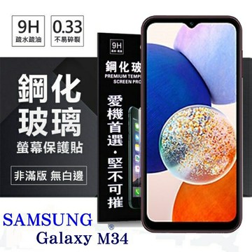 99免運 現貨 螢幕保護貼 三星 Samsung Galaxy M34 超強防爆鋼化玻璃保護貼 9H (非滿版) 螢幕保護貼 鋼化玻璃 強化玻璃【愛瘋潮】