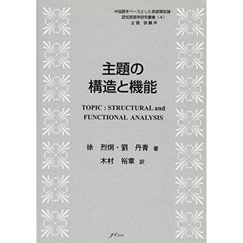 主題の構造と機能 (中国語をベースとした言語類型論・認知言語学研究叢書)