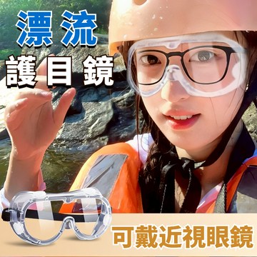 💧台灣出貨+發票💧防水護目鏡 漂流護目鏡 可戴眼鏡護目鏡 多功能護目鏡 潑水節防水護目鏡 防水防塵眼鏡 打水仗高清護目鏡
