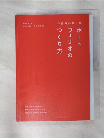 【書寶二手書T1／財經企管_KN1】作品集的設計學：日本30年資深創意總監，教你從概念、編輯、設計到面試技巧的實務教戰手冊（特別收錄飯田總監X9位台日設計師訪談+PORTFOLIO IDEA NOTE創意筆記本）_飯田佳樹,  黃慎慈