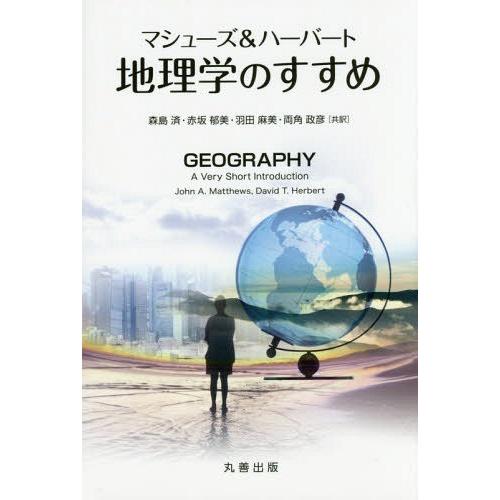 マシューズ ハーバート地理学のすすめ