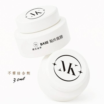MEIKE 媚克美學 美甲膠 凝膠 甲片膠 延長膠 建構膠 底膠 貼片 甲片黏合劑 甲片貼片膠