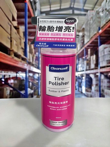 『油工廠』CLEANWELL 格凌威 TIRE POLISHER 輪胎 亮光保護劑 增亮劑 500ml