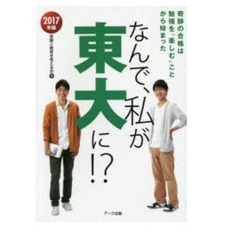 新品本 なんで 私が東大に 17年版 奇跡の合格は勉強を 楽しむ ことから始まった 受験と教育を考える会 著 通販 Lineポイント最大0 5 Get Lineショッピング