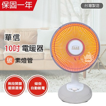 【華信】MIT台灣製造 10吋 桌上型碳素燈電暖器 HR-2012R