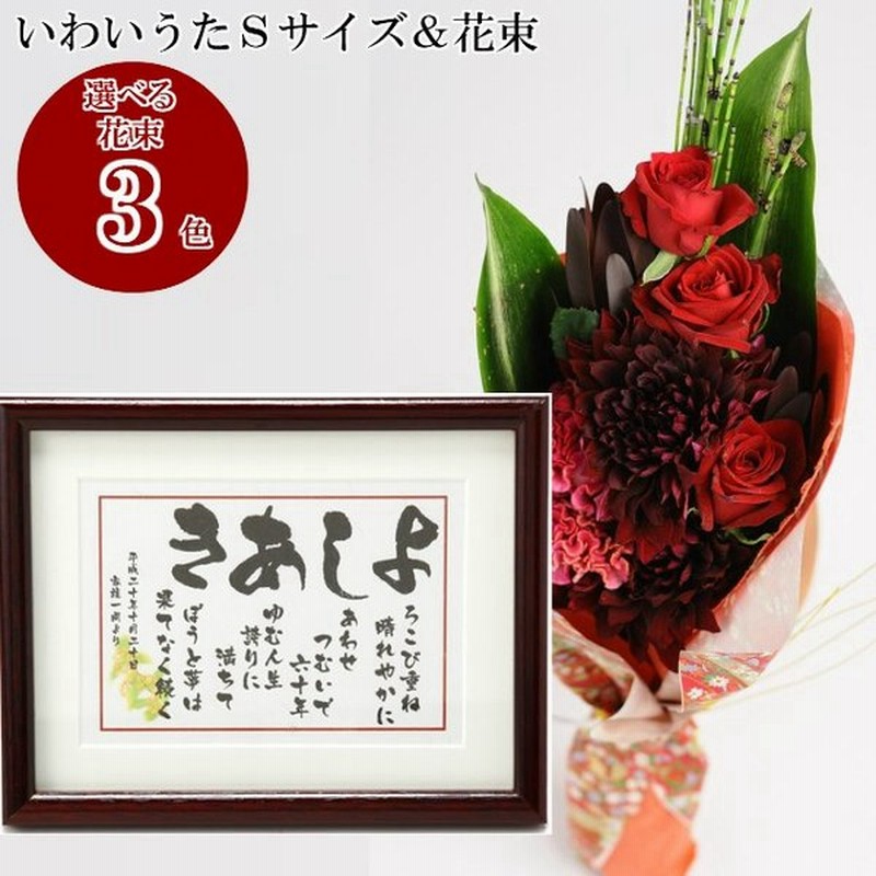 名前 ポエム 詩 ギフト 花束 生花 バラ 還暦祝い プレゼント 男性 女性 還暦 お祝い 米寿祝い 古希のお祝い 父 母 いわいうた Sサイズ いわい花 花束 通販 Lineポイント最大get Lineショッピング