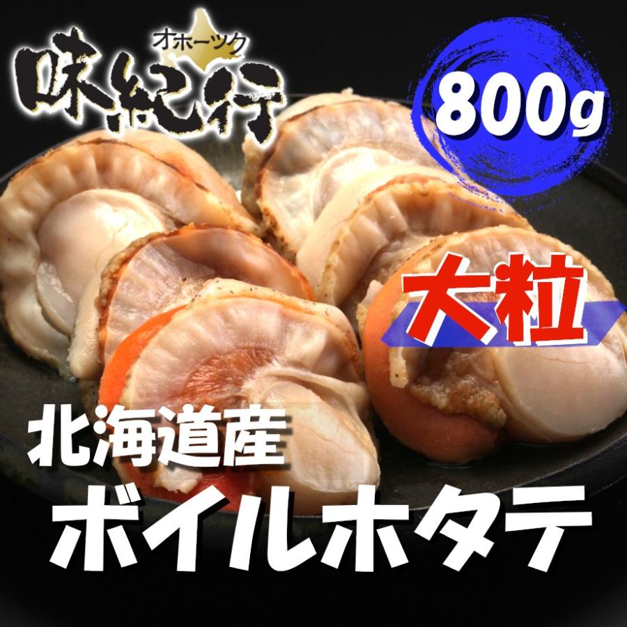 ボイルホタテ 大粒 北海道 噴火湾産 冷凍 800g ホタテ 帆立 ほたて 送料無料