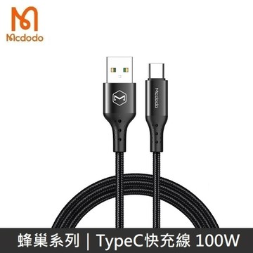 Mcdodo麥多多 蜂巢系列 TypeC全兼容快充充電數據線 100W 快充 - 1.5M