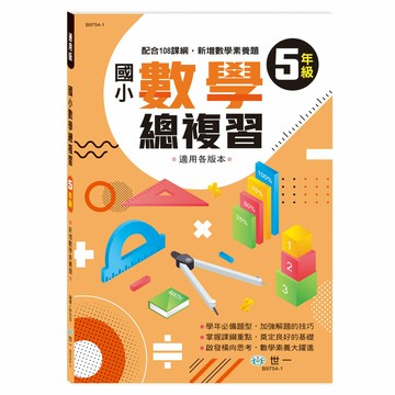 89 - 國小數學總複習(五年級)(新綱) B9754-1