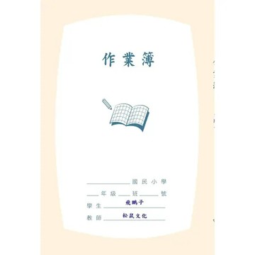 作業簿：附別冊《筆記簿》[9折] TAAZE讀冊生活