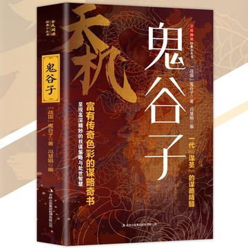 正版 天機 鬼谷子 彩色圖解『品鬼谷子奇謀悟華夏式慧心｜一代謀聖的謀略精髓無障礙閱讀』智慧謀略書 受益一生