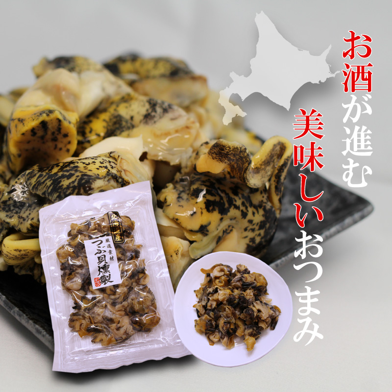 つぶ貝燻製 120g（３袋セット）