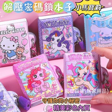 台灣出貨 可愛 卡通 小馬寶莉 帶鎖小本子 三麗歐 卡皮巴拉 密碼鎖 迷你本 手賬本 庫洛米 美樂蒂 高顏 迷你 日記本