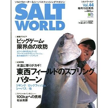 ＳＡＬＴ　ＷＯＲＬＤ　　２００４年３月・Ｖｏｌ．４４　　＜送料無料＞