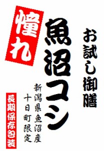 憧れの 魚沼産　コシヒカリ 900gパック 長期保存包装済み