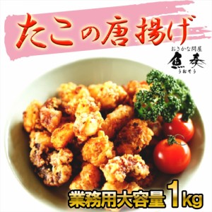 たこ唐揚げ 業務用 たっぷり 1kg 食べ放題 送料無料 タコ 蛸 タコカラ おつまみ 酒の肴 居酒屋