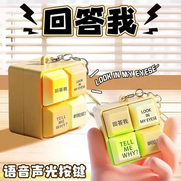 ⚡臺灣出貨⚡爆款回答按鍵語錄解壓鍵盤發聲發音玩具語音鑰匙扣趣味發光掛件