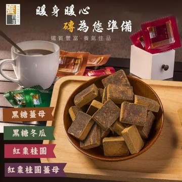 饗得美 無添加黑糖塊-紅棗桂圓/紅棗桂圓薑母/黑糖冬瓜/黑糖薑母任選x3袋(256g/袋)