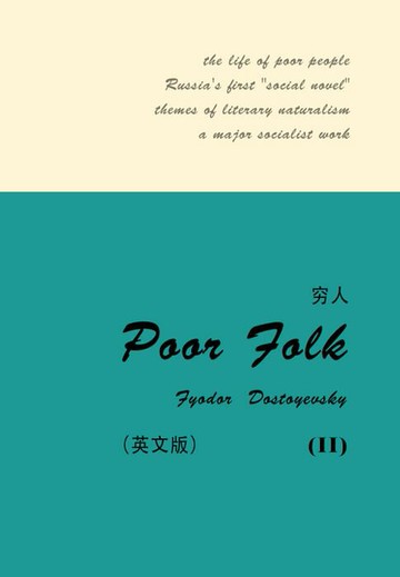 【電子書】Poor Folk（II）穷人（英文版）