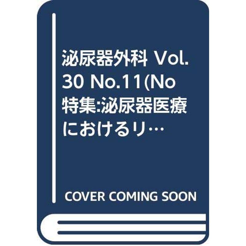 泌尿器外科 Vol.30 No.11(No 特集:泌尿器医療におけるリスクマネージメント