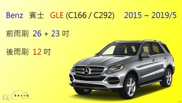 【車車共和國】Benz 賓士 GLE 休旅車 2015~2019/5 矽膠雨刷 軟骨雨刷 後雨刷 雨刷錠