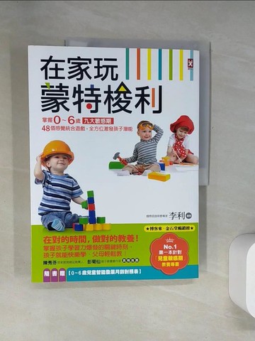 【書寶二手書T9／親子_UFJ】在家玩蒙特梭利：掌握0～6歲九大敏感期，48個感覺統合遊戲，全方位激發孩子潛能(二版)_李利