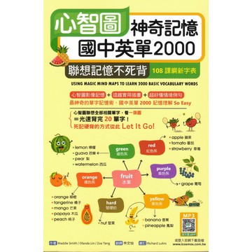 最新版 現貨 國中輔材 寂天國中 心智圖神奇記憶國中英單2000 口袋書