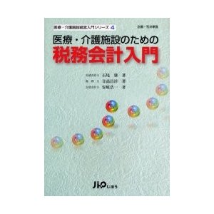 医療・介護施設のための税務会計入門