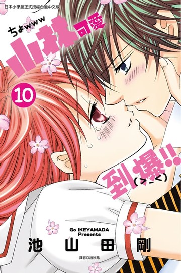 【電子書】小林可愛到爆！！ (10)