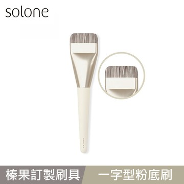 Solone 榛果訂製一字型粉底刷 -AC19