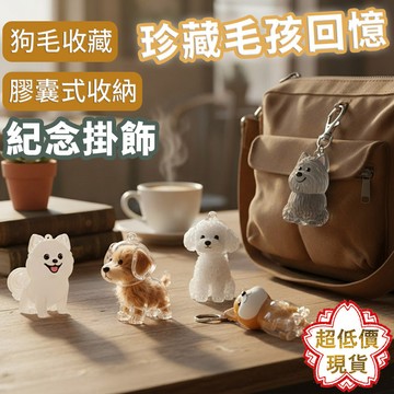 ❤️台灣現貨【狗毛收藏紀念掛飾】寵物紀念品 毛孩紀念 寵物毛收納 寵物周邊 狗毛收納 451