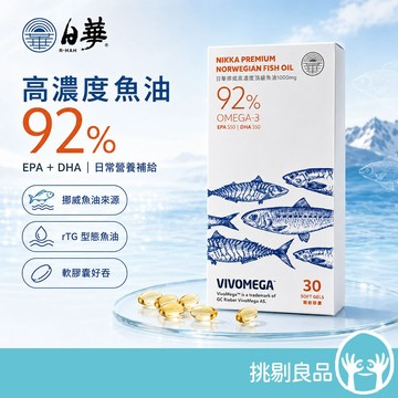 日華 高濃度魚油92% EPA+DHA 30顆/盒 rTG型挪威魚油 營養補給 日常保養 軟膠囊好吞服 挑剔良品