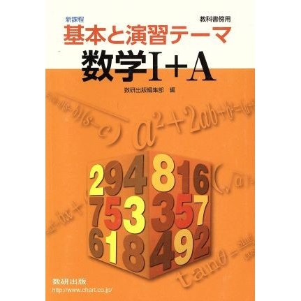 基本と演習　テーマ数学I＋Ａ／数研出版編集部(著者)