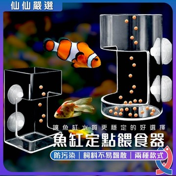 (仙仙) 魚缸餵食器 壁掛餵食管 魚缸投食器 防飄散餵食圈 紅蟲餵食器 透明壓克力 鬥魚孔雀魚餵食 水族餵食用品