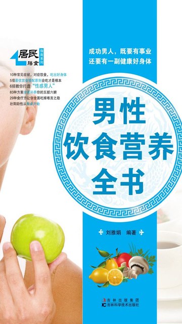 【電子書】男性饮食营养全书
