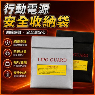 行動電源安全收納袋 鋰電池防爆袋 多層阻燃 防火袋 絕緣保護 防火防爆袋 行動電源收納袋