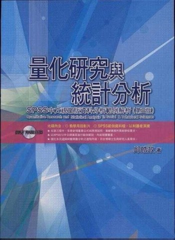 量化研究與統計分析：SPSS中文視窗版資料分析範例解析[二手書_良好]