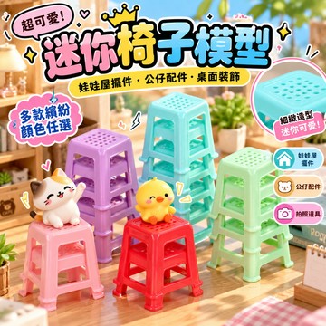 【99元就免運】迷你椅子模型 娃娃屋擺件 微縮家具 迷你凳子 公仔配件 過家家玩具 桌面裝飾 拍照道具